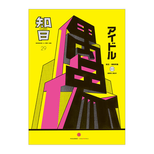 【知日系列】知日29 偶像 第2版 苏静 著 日本偶像明星 日剧日影 日本文化 偶像影响力 中信出版社图书 正版书籍 商品图1