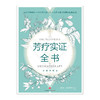 芳疗实证全书 温佑君 肯园芳疗师团队 著 成为专业芳疗师的必备圣经 中信出版社图书 畅销书 正版书籍 商品缩略图1