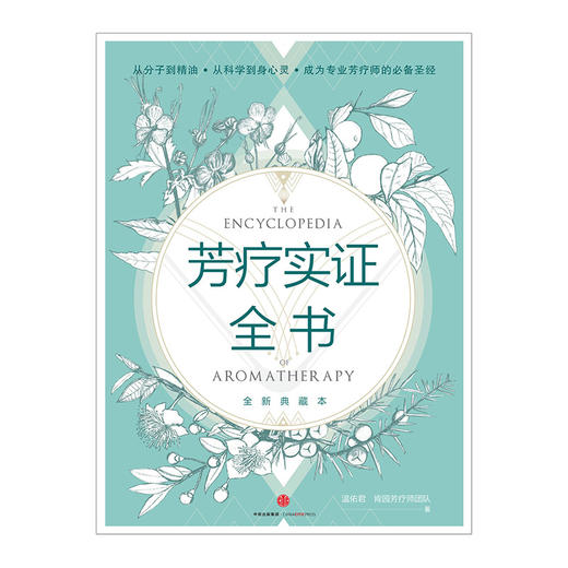 芳疗实证全书 温佑君 肯园芳疗师团队 著 成为专业芳疗师的必备圣经 中信出版社图书 畅销书 正版书籍 商品图1