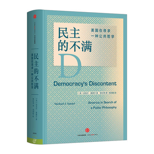 民主的不满：美国在寻求一种公共哲学 迈克尔 桑德尔著 中信出版 商品图0