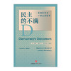 民主的不满：美国在寻求一种公共哲学 迈克尔 桑德尔著 中信出版 商品缩略图1
