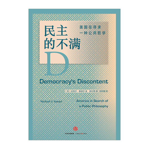 民主的不满：美国在寻求一种公共哲学 迈克尔 桑德尔著 中信出版 商品图1