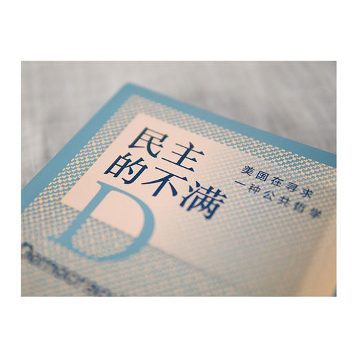 民主的不满：美国在寻求一种公共哲学 迈克尔 桑德尔著 中信出版 商品图3