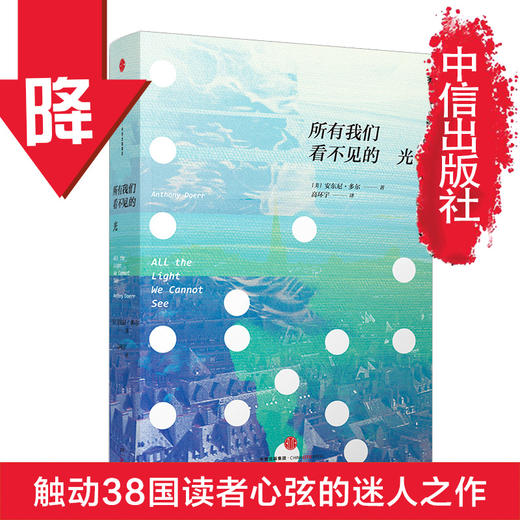 所有我们看不见的光 安东尼&amp;middot;多尔 2015年普利策奖获奖&amp;ldquo;二战&amp;rdquo;小说 清仓文学图书 中信出版社图书 畅销书 正版书籍 商品图1