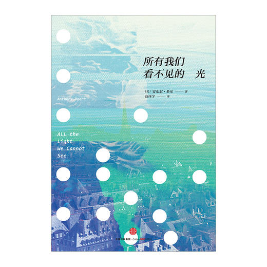 所有我们看不见的光 安东尼&amp;middot;多尔 2015年普利策奖获奖&amp;ldquo;二战&amp;rdquo;小说 清仓文学图书 中信出版社图书 畅销书 正版书籍 商品图2