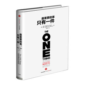 最重要的事，只有一件 职场励志与成功 自我完善书籍 中信出版社图书 畅销书 正版书籍