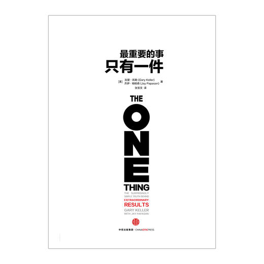 最重要的事，只有一件 职场励志与成功 自我完善书籍 中信出版社图书 畅销书 正版书籍 商品图2