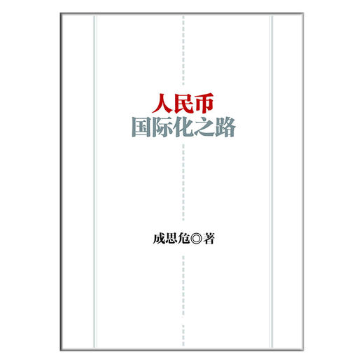 人民币国际化之路   商品图1