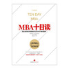 MBA十日读（第四版）[美]史蒂文·西尔比格  中信出版社图书 畅销书 正版书籍 商品缩略图1