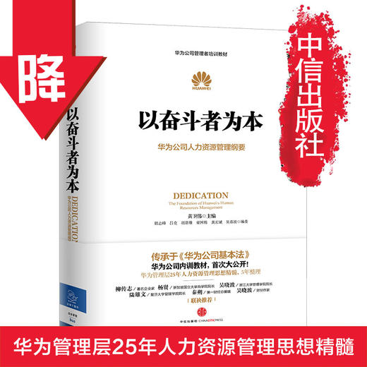 以奋斗者为本：华为公司人力资源管理纲要 人力行政人事管理书籍 中信出版社图书 新华书店正版书籍 商品图1