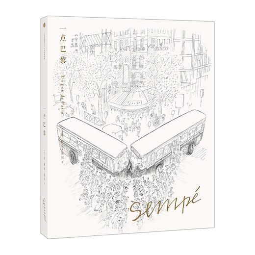 桑贝绘本系列02：一点巴黎（珍藏版） 商品图1