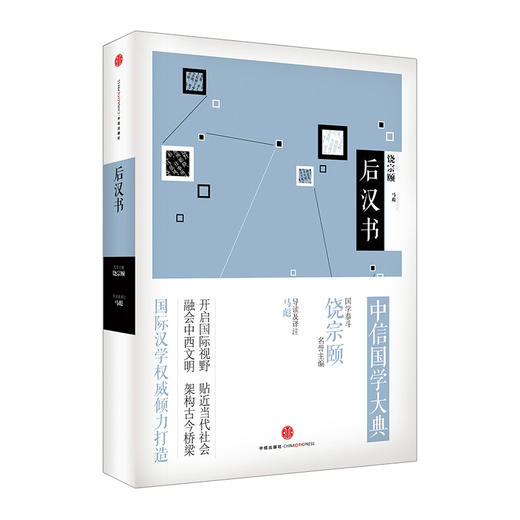 中信国学大典：后汉书 中信出版社 畅销书 正版书籍 商品图0