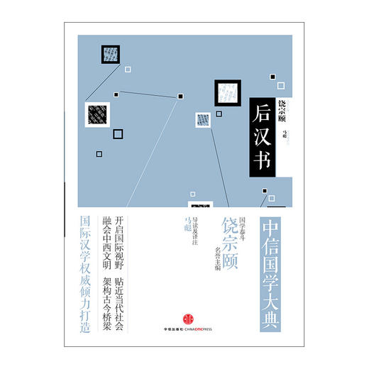 中信国学大典：后汉书 中信出版社 畅销书 正版书籍 商品图1