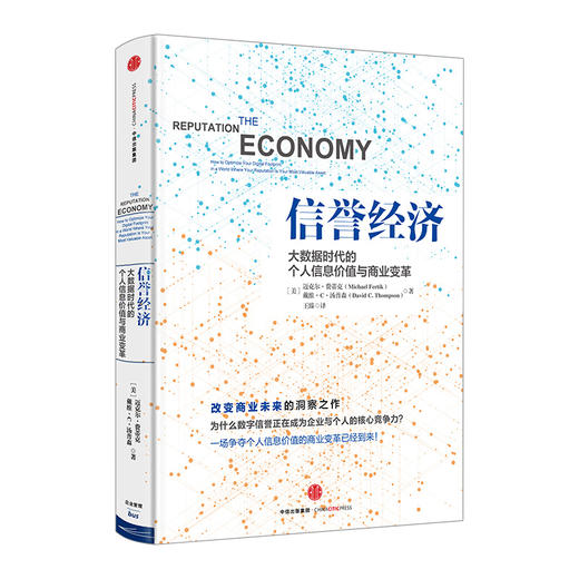 信誉经济：大数据时代的个人信息价值与商业变革  商品图0