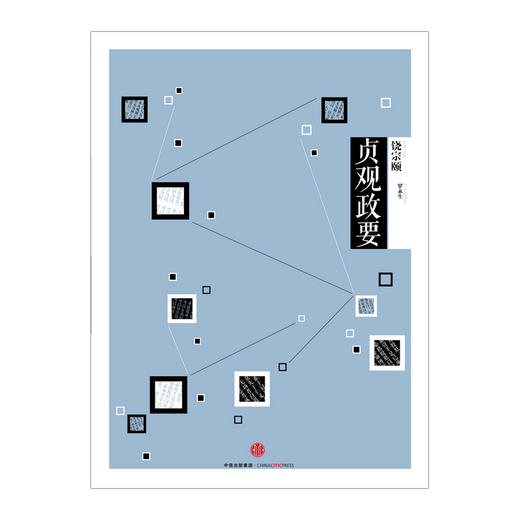 中信国学大典 贞观政要   商品图3