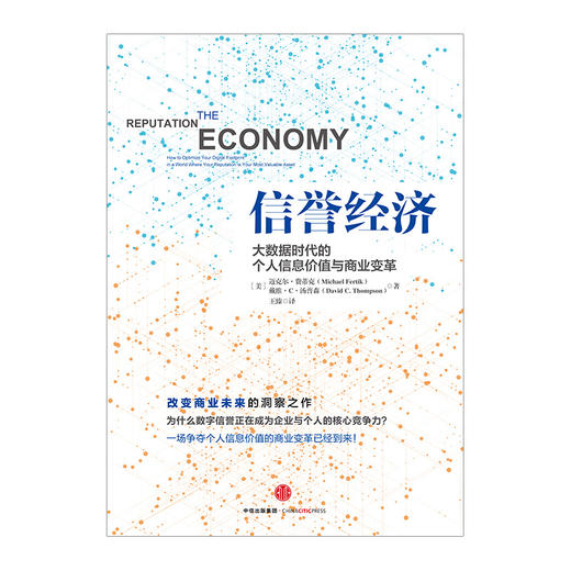 信誉经济：大数据时代的个人信息价值与商业变革  商品图1