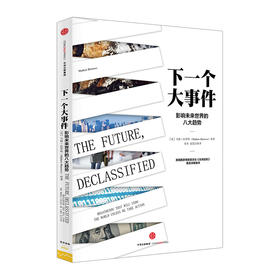 下一个大事件：影响未来世界的八大趋势