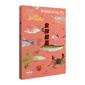 食帖03：食鲜最高（第2版） 中信出版社