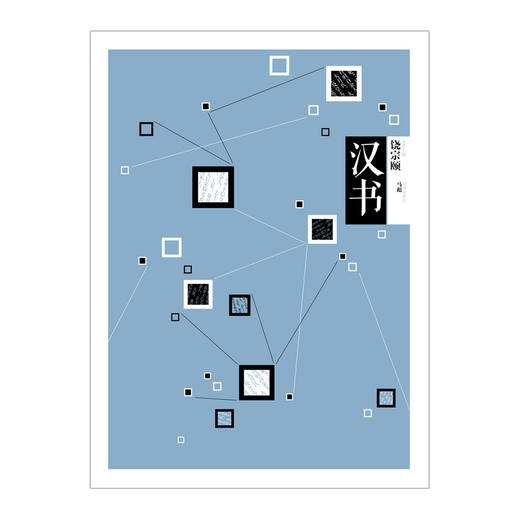中信国学大典：汉书百年典藏 全套50册 跨越经典 中信出版社图书 畅销书 正版书籍 商品图1