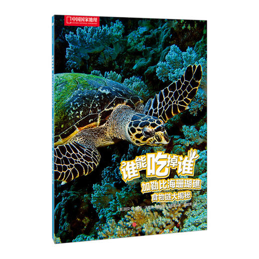 谁能吃掉谁（第1辑）：加勒比海珊瑚礁食物链大揭秘 商品图0