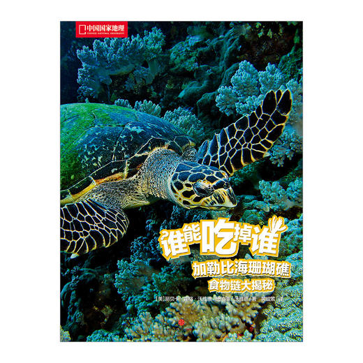 谁能吃掉谁（第1辑）：加勒比海珊瑚礁食物链大揭秘 商品图1
