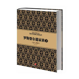 尼尔·弗格森经典系列：罗斯柴尔德家族（下）