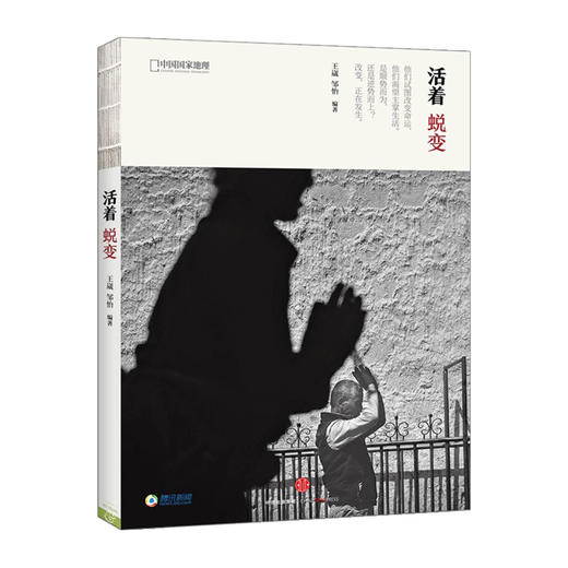国家地理系列：活着&amp;middot;蜕变 王崴 邹怡 中信出版社图书 畅销书 正版书籍 商品图0