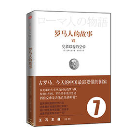罗马人的故事7：臭名昭著的皇帝 盐野七生著 中信出版社图书 畅销书 正版书籍