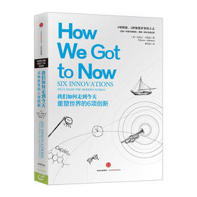【樊登推荐】我们如何走到今天：重塑世界的6项创新 史蒂文 约翰逊 著