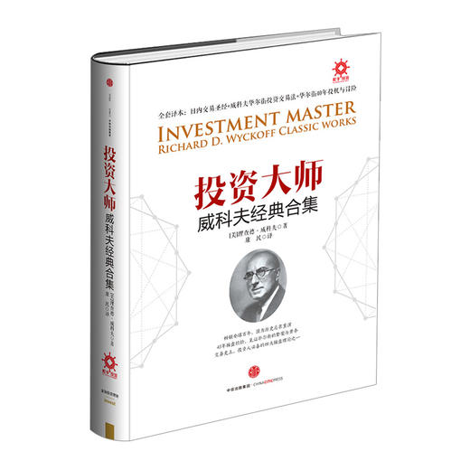 投资大师威科夫经典合集 理查德 威科夫 著 中信出版社图书 畅销书 正版书籍 商品图0