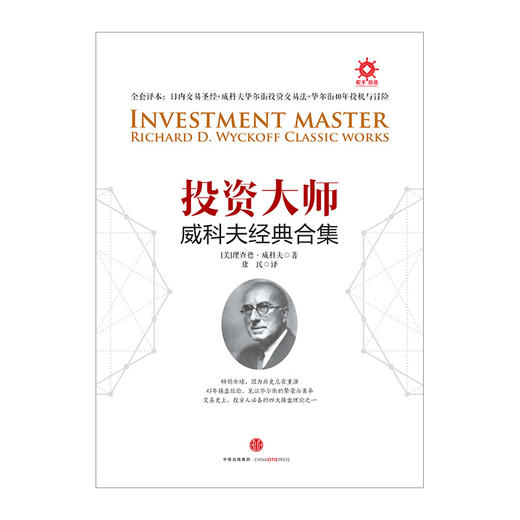 投资大师威科夫经典合集 理查德 威科夫 著 中信出版社图书 畅销书 正版书籍 商品图1