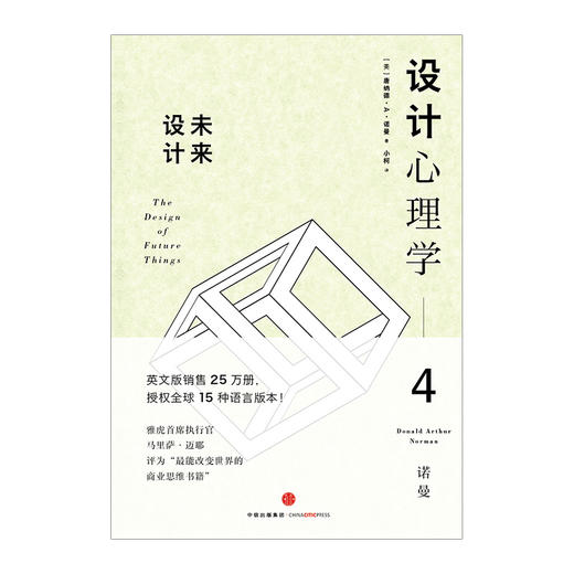 设计心理学4：未来设计 商品图1