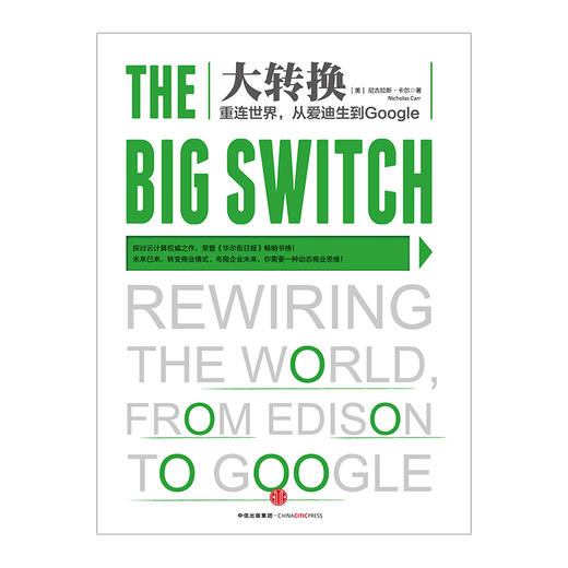 大转换：重连世界，从爱迪生到Google 尼古拉斯&amp;middot;卡尔著 中信出版社图书 畅销书 正版书籍 商品图1