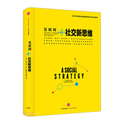 社交新思维（中信互联网+系列） 商品图0