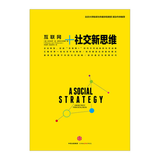 社交新思维（中信互联网+系列） 商品图1
