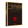 广告的超越 丁俊杰，陈刚 著 新华书店正版书籍 畅销书 中信出版社图书 广告行业必读书 商品缩略图0
