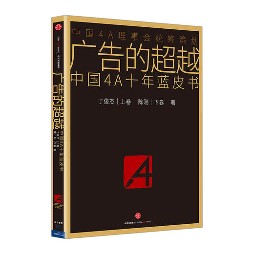 广告的超越 丁俊杰，陈刚 著 新华书店正版书籍 畅销书 中信出版社图书 广告行业必读书 商品图0