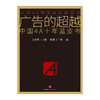 广告的超越 丁俊杰，陈刚 著 新华书店正版书籍 畅销书 中信出版社图书 广告行业必读书 商品缩略图1