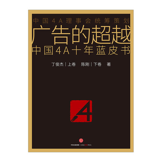 广告的超越 丁俊杰，陈刚 著 新华书店正版书籍 畅销书 中信出版社图书 广告行业必读书 商品图1