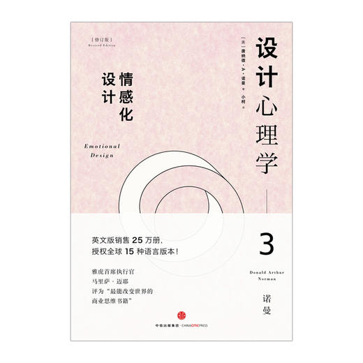 设计心理学3（修订版）：情感化设计 商品图1