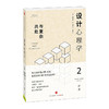 设计心理学2（修订版）：与复杂共处 商品缩略图0