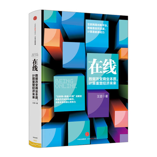 在线：数据改变商业本质，计算重塑经济未来 王坚著 中信出版社图书 畅销书 正版书籍 商品图1