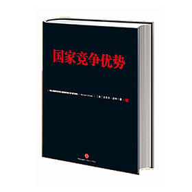 国家竞争优势(下)