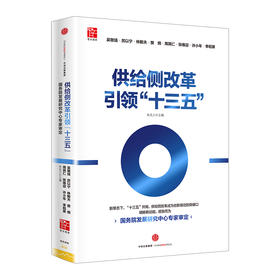 供给侧改革引领“十三五”