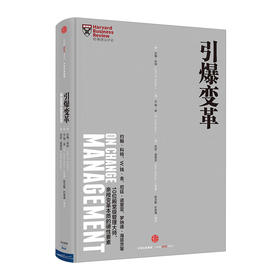 哈佛商业评论管理必读：引爆变革