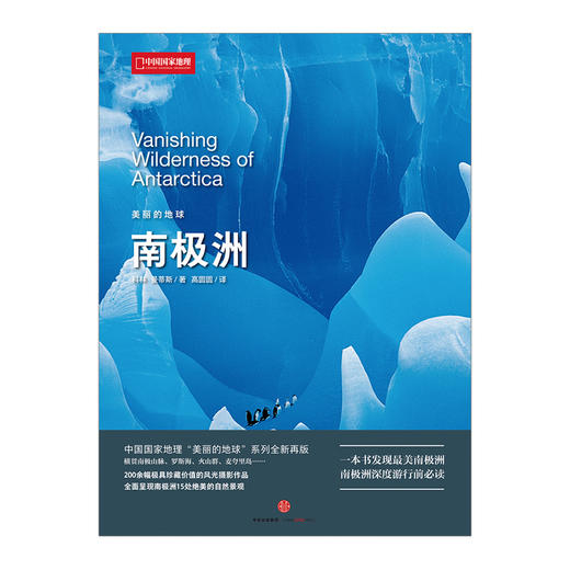 美丽的地球：南极洲 科林-曼蒂斯 著 200余幅极具珍藏价值的风光摄影作品 中信出版社图书 畅销书 正版书籍 商品图1