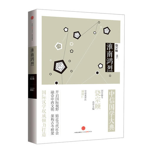 中信国学大典：淮南鸿烈百年典藏 全套50册 跨越经典 中信出版社图书 畅销书 正版书籍 商品图0