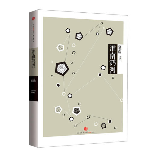 中信国学大典：淮南鸿烈百年典藏 全套50册 跨越经典 中信出版社图书 畅销书 正版书籍 商品图2