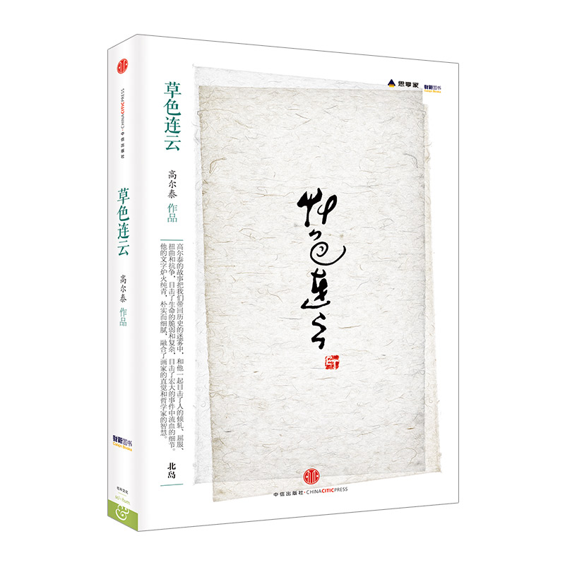 思享家丛书:草色连云 知名作家高尔泰力作,《重返家园》后一部新作.