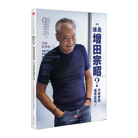 知日39·谁是增田宗昭 只有梦想值得实现！（第2版）中信出版社